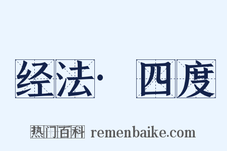 经法·四度是什么意思的图片